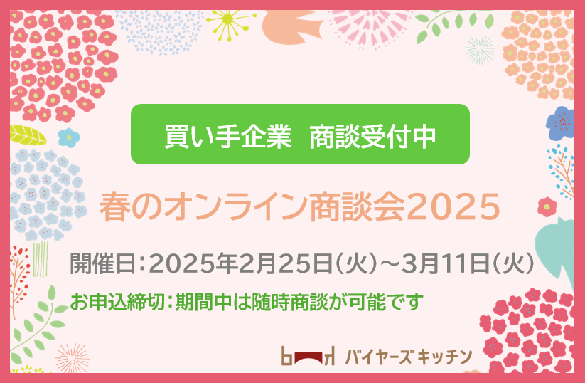 春のオンライン商談会2025