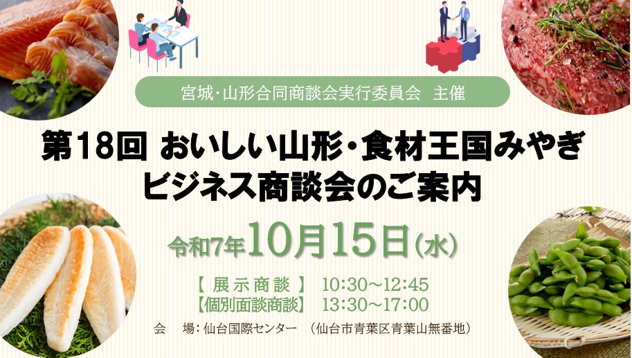 【交通費支給★】第18回 おいしい山形・食材王国みやぎ ビジネス商談会【※終日ご参加ください】