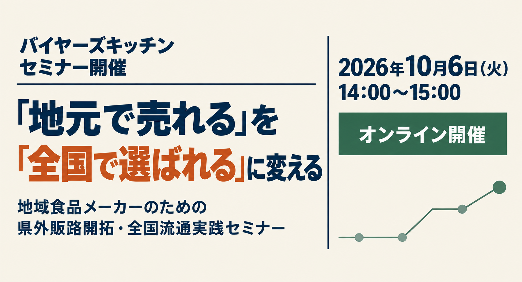 バイヤーズキッチンセミナー　「地元で売れる」を「全国で選ばれる」に変える　　（地域食品メーカーのための県外販路開拓・全国流通実践セミナー）